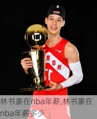 林书豪在nba年薪,林书豪在nba年薪多少