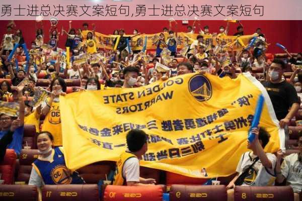 勇士进总决赛文案短句,勇士进总决赛文案短句