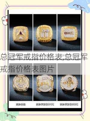 总冠军戒指价格表,总冠军戒指价格表图片