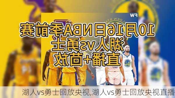 湖人vs勇士回放央视,湖人vs勇士回放央视直播