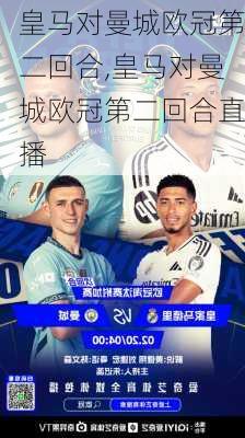 皇马对曼城欧冠第二回合,皇马对曼城欧冠第二回合直播