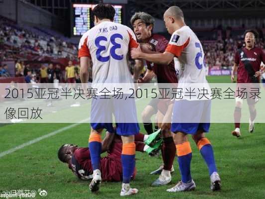 2015亚冠半决赛全场,2015亚冠半决赛全场录像回放