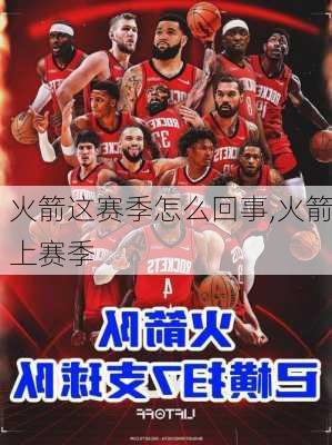 火箭这赛季怎么回事,火箭上赛季