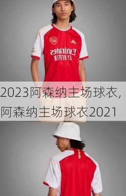 2023阿森纳主场球衣,阿森纳主场球衣2021
