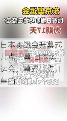 日本奥运会开幕式几点开幕,日本奥运会开幕式几点开幕的