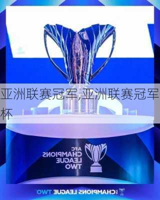 亚洲联赛冠军,亚洲联赛冠军杯