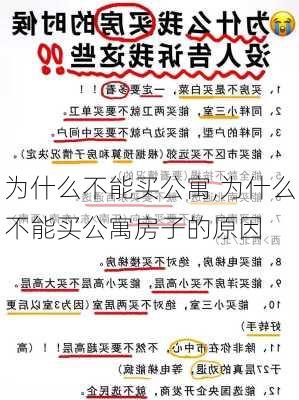 为什么不能买公寓,为什么不能买公寓房子的原因