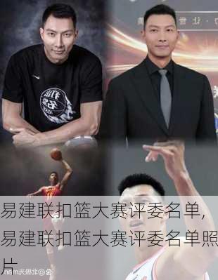 易建联扣篮大赛评委名单,易建联扣篮大赛评委名单照片