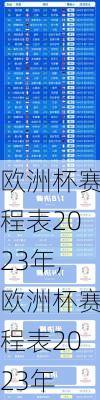 欧洲杯赛程表2023年,欧洲杯赛程表2023年