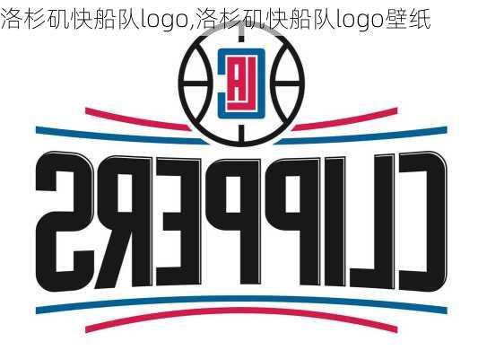 洛杉矶快船队logo,洛杉矶快船队logo壁纸