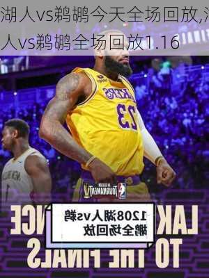 湖人vs鹈鹕今天全场回放,湖人vs鹈鹕全场回放1.16
