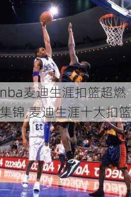 nba麦迪生涯扣篮超燃集锦,麦迪生涯十大扣篮