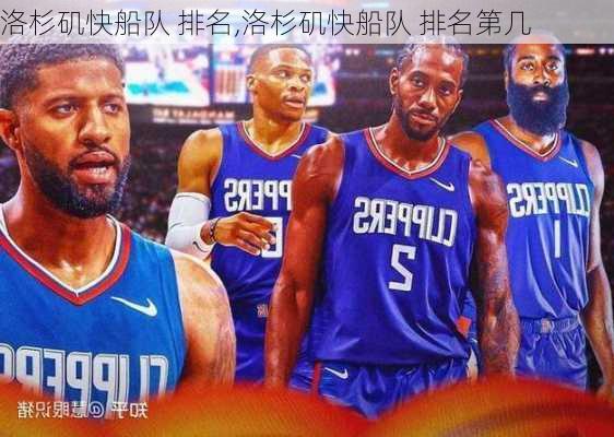 洛杉矶快船队 排名,洛杉矶快船队 排名第几