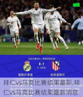 拜仁vs马竞比赛结果最新,拜仁vs马竞比赛结果最新消息