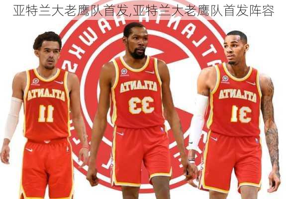 亚特兰大老鹰队首发,亚特兰大老鹰队首发阵容