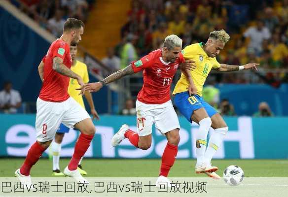 巴西vs瑞士回放,巴西vs瑞士回放视频