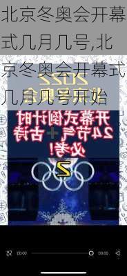 北京冬奥会开幕式几月几号,北京冬奥会开幕式几月几号开始