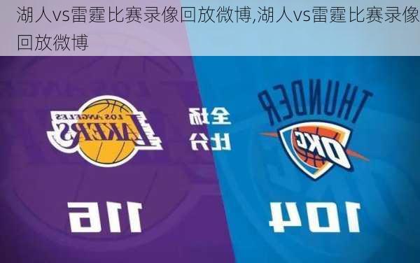 湖人vs雷霆比赛录像回放微博,湖人vs雷霆比赛录像回放微博
