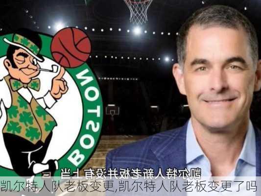 凯尔特人队老板变更,凯尔特人队老板变更了吗