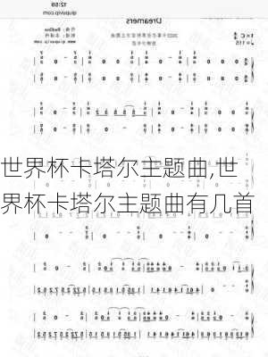 世界杯卡塔尔主题曲,世界杯卡塔尔主题曲有几首