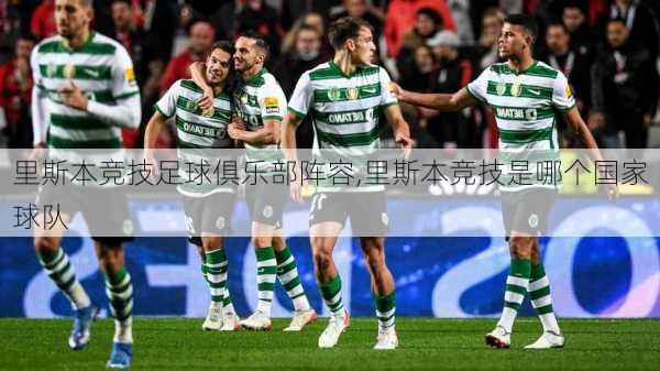 里斯本竞技足球俱乐部阵容,里斯本竞技是哪个国家球队