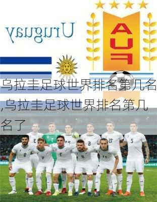 乌拉圭足球世界排名第几名,乌拉圭足球世界排名第几名了