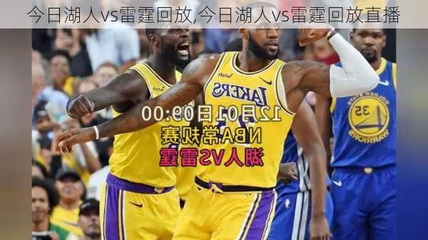 今日湖人vs雷霆回放,今日湖人vs雷霆回放直播