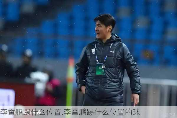 李霄鹏踢什么位置,李霄鹏踢什么位置的球