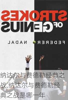 纳达尔与费德勒经典之战,纳达尔与费德勒经典之战是哪一年