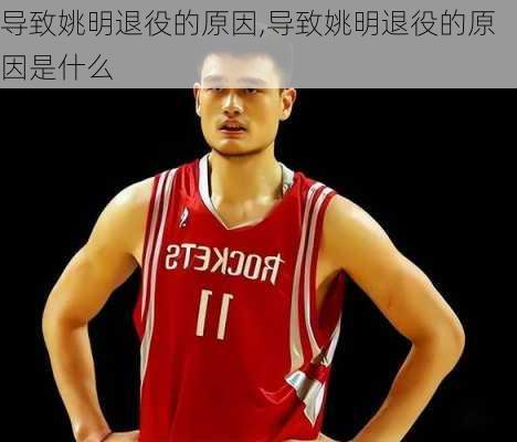 导致姚明退役的原因,导致姚明退役的原因是什么