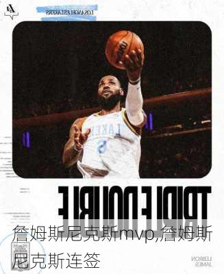詹姆斯尼克斯mvp,詹姆斯尼克斯连签