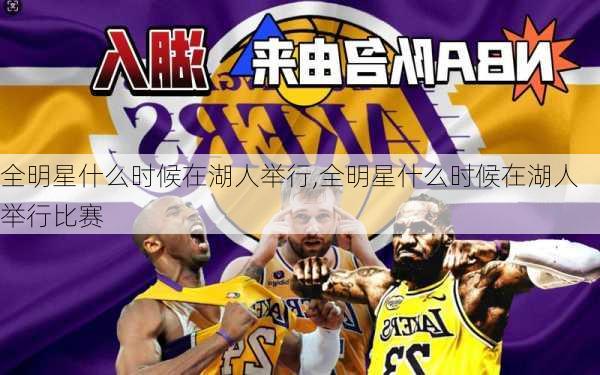 全明星什么时候在湖人举行,全明星什么时候在湖人举行比赛
