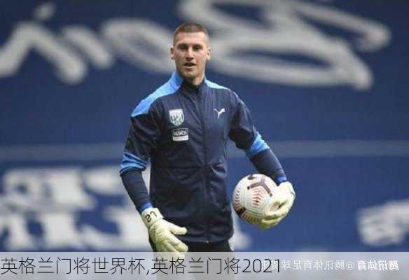 英格兰门将世界杯,英格兰门将2021
