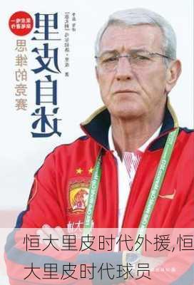 恒大里皮时代外援,恒大里皮时代球员