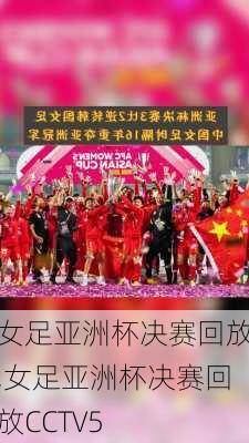 女足亚洲杯决赛回放,女足亚洲杯决赛回放CCTV5