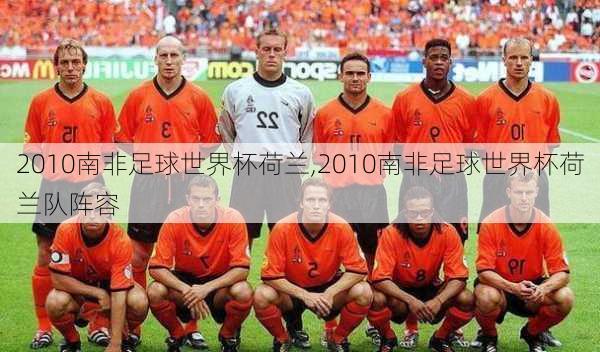 2010南非足球世界杯荷兰,2010南非足球世界杯荷兰队阵容