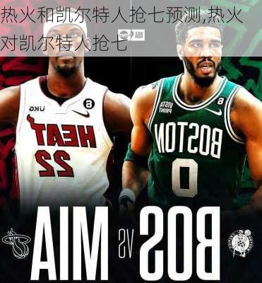 热火和凯尔特人抢七预测,热火对凯尔特人抢七