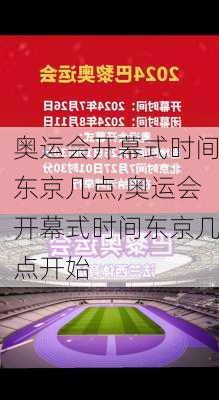奥运会开幕式时间东京几点,奥运会开幕式时间东京几点开始