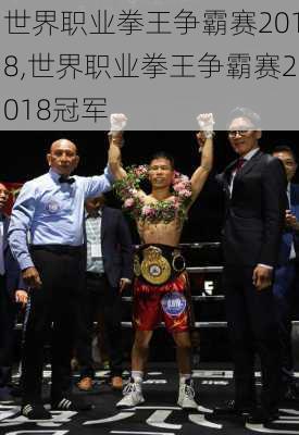 世界职业拳王争霸赛2018,世界职业拳王争霸赛2018冠军