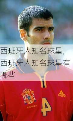 西班牙人知名球星,西班牙人知名球星有哪些