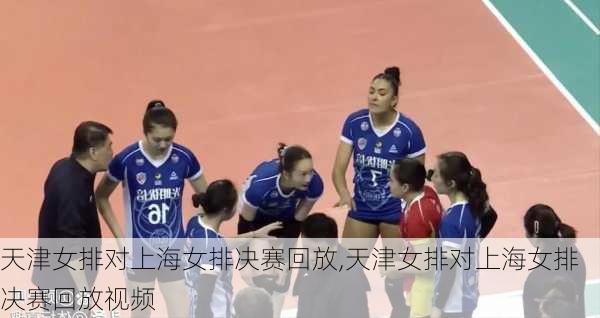 天津女排对上海女排决赛回放,天津女排对上海女排决赛回放视频