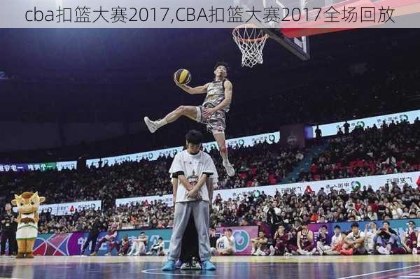 cba扣篮大赛2017,CBA扣篮大赛2017全场回放