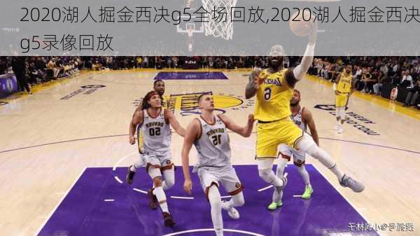 2020湖人掘金西决g5全场回放,2020湖人掘金西决g5录像回放