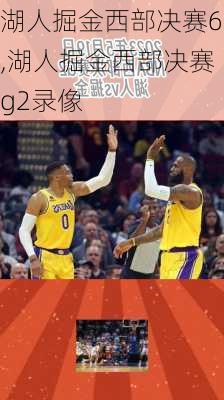 湖人掘金西部决赛6,湖人掘金西部决赛g2录像