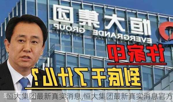 恒大集团最新真实消息,恒大集团最新真实消息官方
