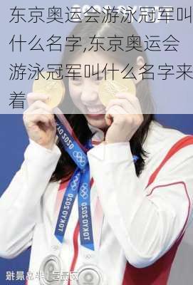 东京奥运会游泳冠军叫什么名字,东京奥运会游泳冠军叫什么名字来着