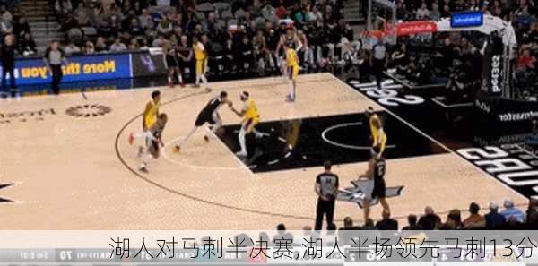 湖人对马刺半决赛,湖人半场领先马刺13分