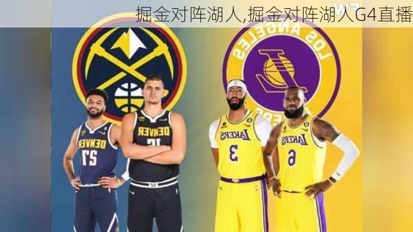 掘金对阵湖人,掘金对阵湖人G4直播