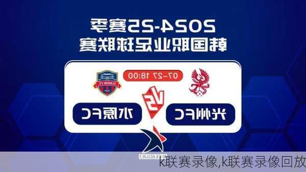 k联赛录像,k联赛录像回放