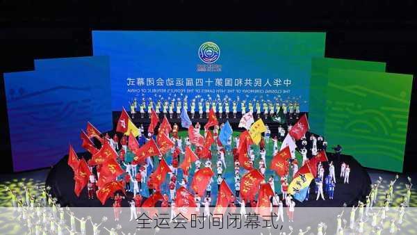 全运会时间闭幕式,